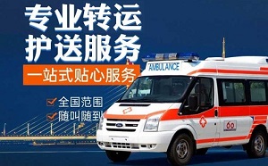 宜宾市救护车转运病人回家、转运病人的车在哪找？